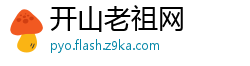 开山老祖网